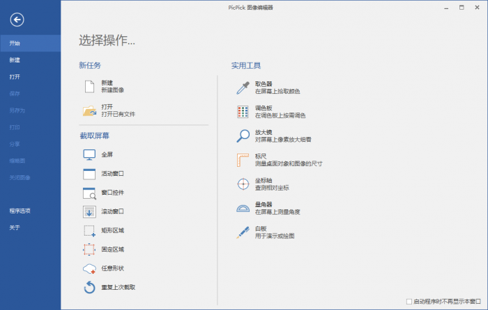 屏幕截图PicPick v5.1.3专业版-淘源码网