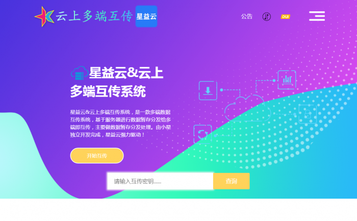 图片[2]-【完全开源免费】最新星益云-云上多端互传系统网站源码-淘源码网
