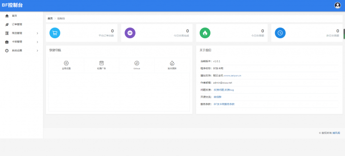 BF发卡网开源源码 详细搭建教程-淘源码网