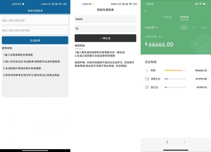 安卓微信年度账单生成v1.0-淘源码网