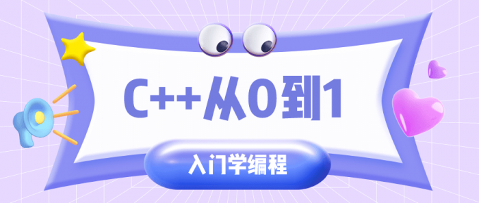 C++从0到1入门学编程-淘源码网