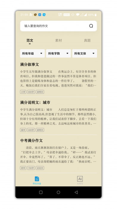 万能作文大全app是一款功能强势-淘源码网