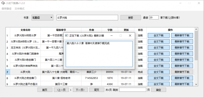 PC端小说下载器v1.2.0-淘源码网