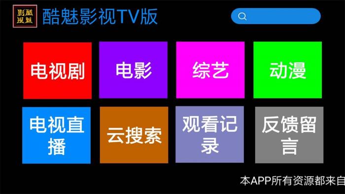 酷魅影视TV v1.2.0 免费无广告-淘源码网