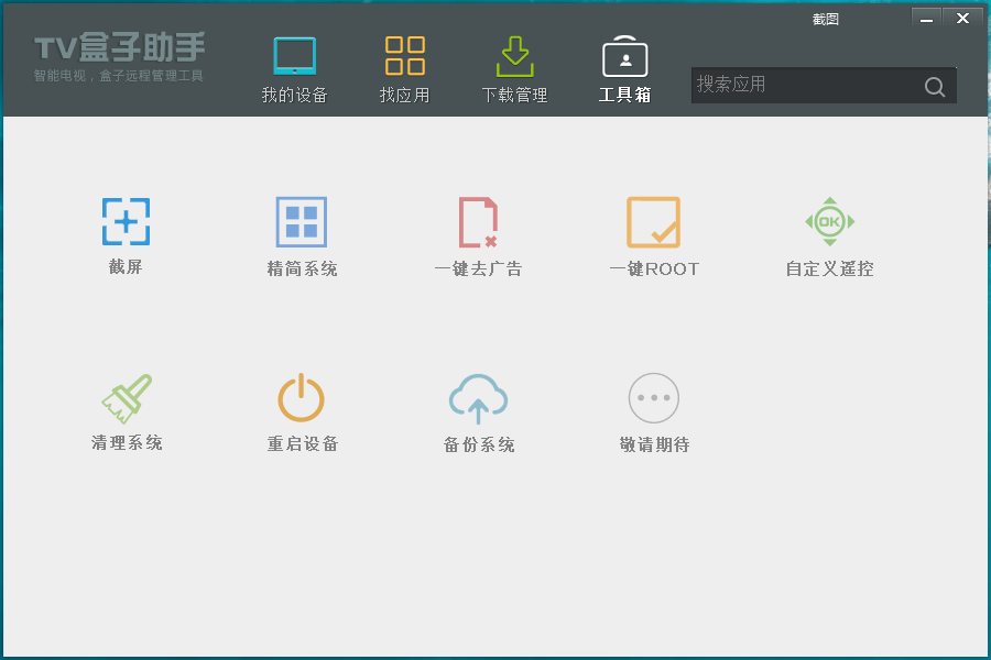 TV盒子助手PC版v3.6.5.29