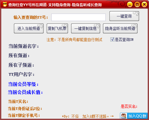 不俗YY隐身监听，查询任意号所在频道，YY实名手机号查询-淘源码网