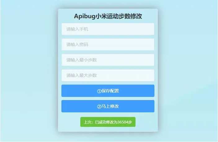 一键刷步数php源码 小米官方接口+自动提交步数+可同步至支付宝微信QQ步数-淘源码网