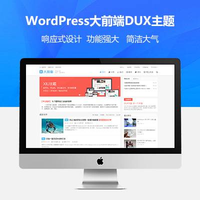 wordpress大前端主题DUX7.1免授权-淘源码网