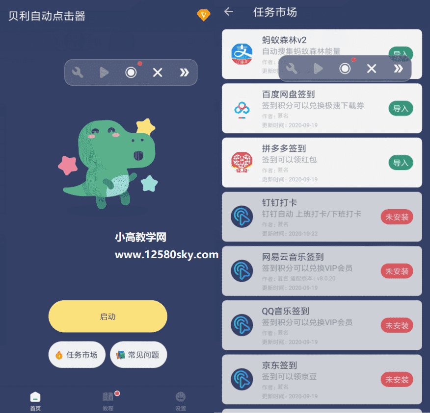 贝利自动点击器v2.2.5高级版-淘源码网