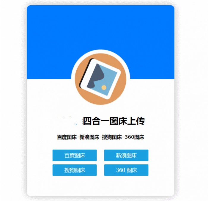 四合一图床HTML网站源码-淘源码网