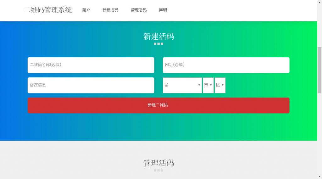 二维码活码管理系统 v 2.1.2-淘源码网