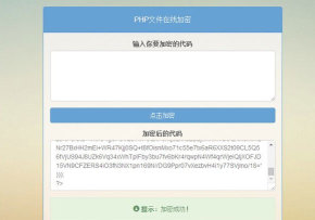 PHP文件在线加密源码-淘源码网