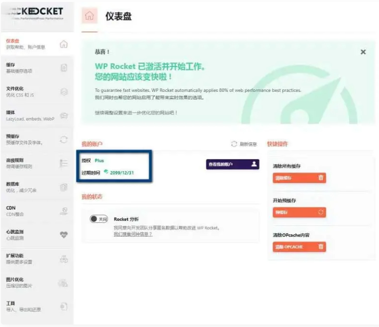 WP Rocket 3.10.1 去广告已授权 安装即为增强版-淘源码网