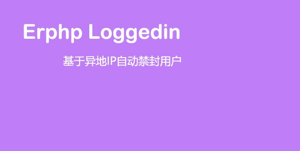 Erphp loggedin 异地IP登录自动禁封用户 WordPress插件-淘源码网