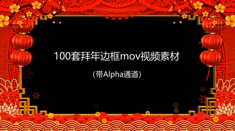 拜年视频MOV透明边框100款-淘源码网