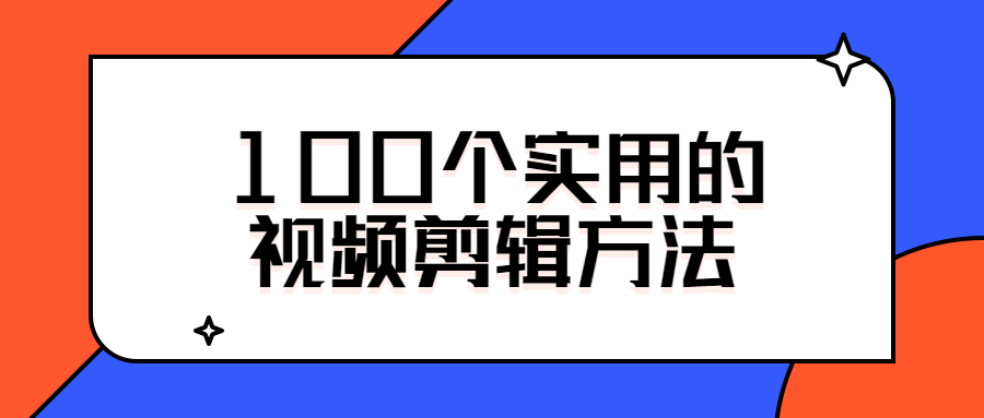 100个实用的视频剪辑方法-淘源码网