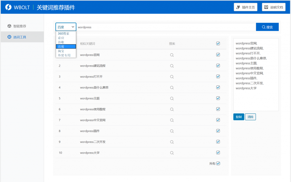 【WordPress网站SEO优化插件】WBOLT热门关键词推荐插件v1.3.0 Pro破解版+即时关键词推荐-淘源码网