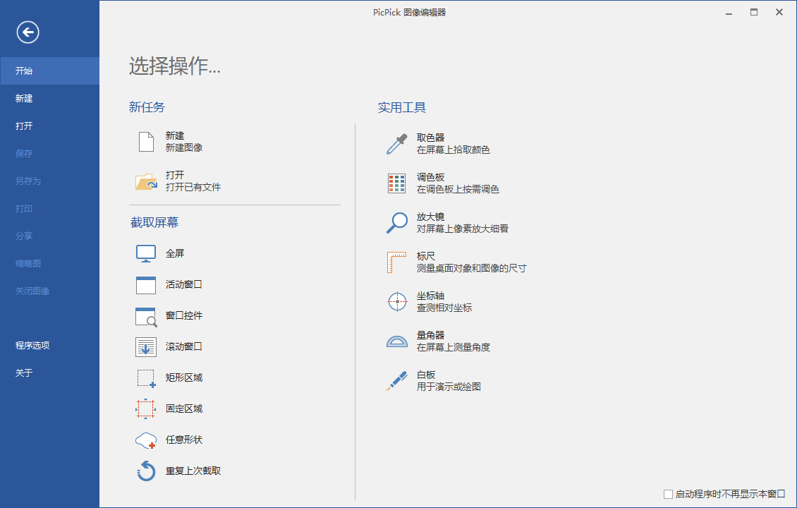 屏幕截图PicPick v6.0.0专业版-淘源码网