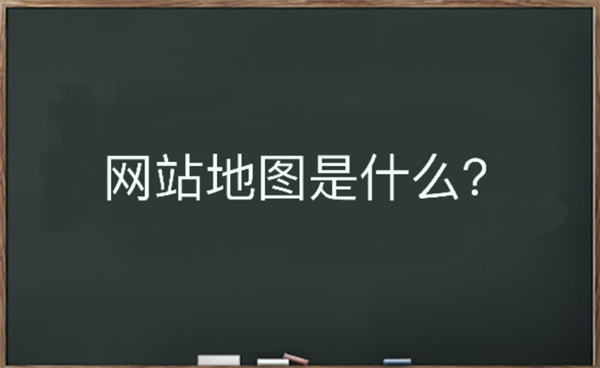 网站地图是什么？该如何生成-淘源码网