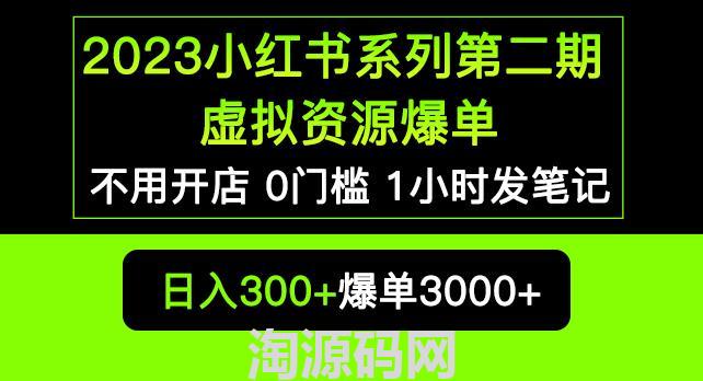 [小红书]虚拟资源私域变现项目，简单暴利日入300+爆单2000+-淘源码网