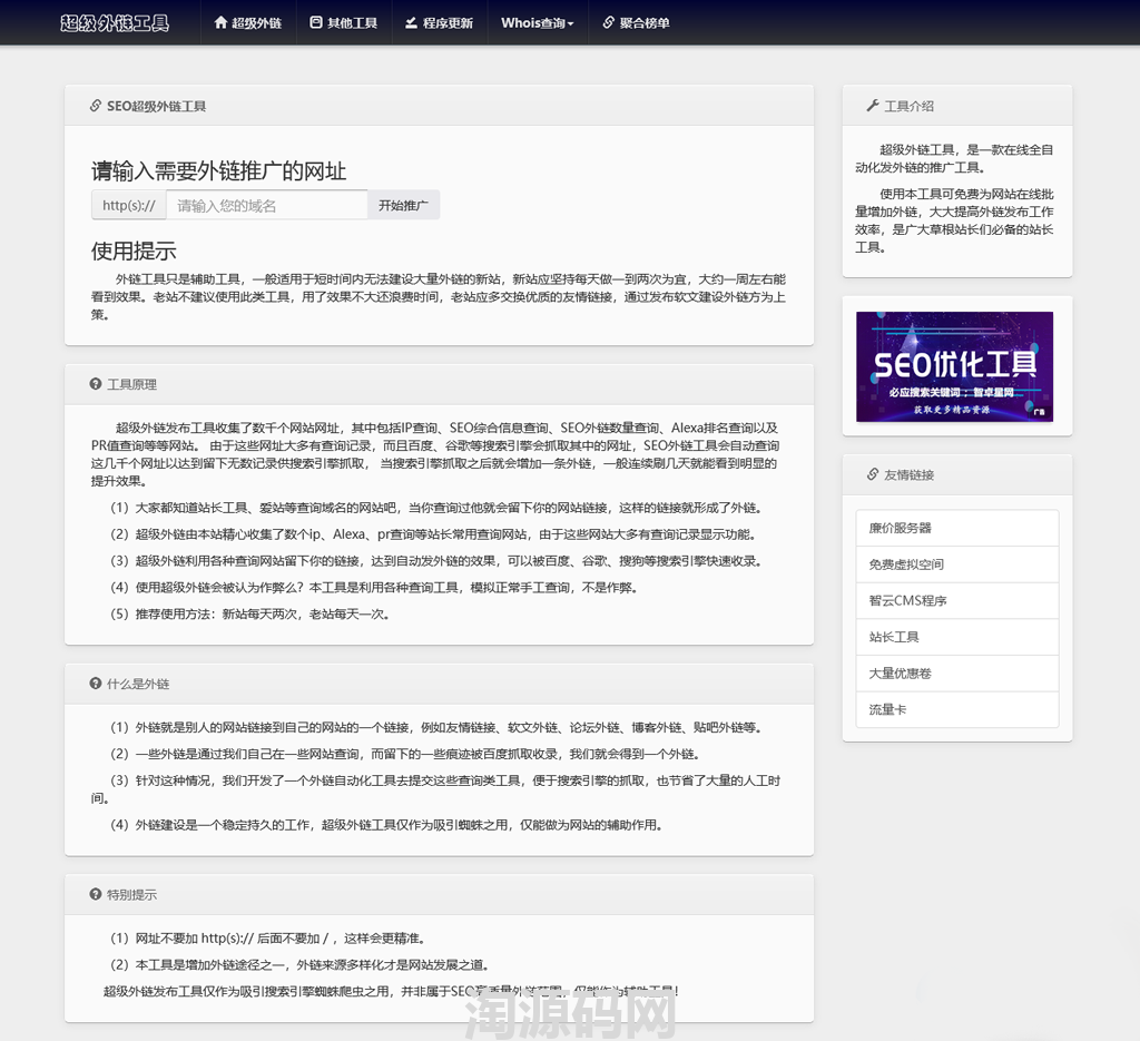 全开源批量SEO外链工具html源码-淘源码网