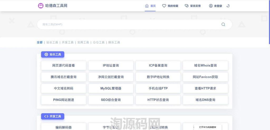 2024PHP彩虹工具网源码一个多功能工具箱程序支持72种常用站长和开发等工具-淘源码网